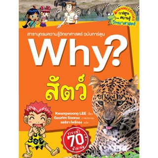 B2S หนังสือ Why? สัตว์ (2023) สำนักพิมพ์ นานมีบุ๊คส์