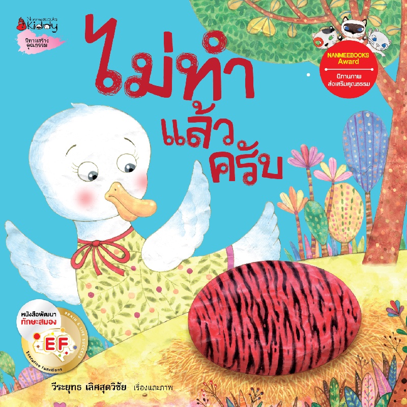 b2s-หนังสือ-ไม่ทำแล้วครับ-ชุดนิทานรางวัลนานมีบุ๊คส์อะวอร์ด