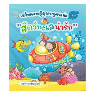 B2S หนังสือ เสริมความรู้ฯสัตว์ทะเลน่ารัก