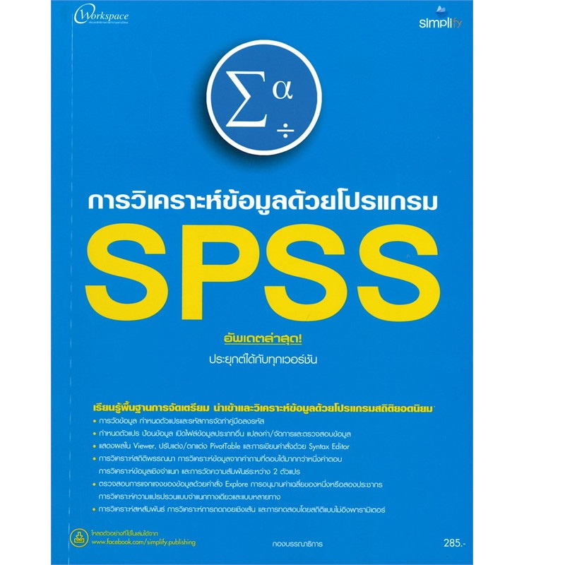 b2s-หนังสือ-วิเคราะห์ข้อมูลด้วยโปรแกรม-spss-อัพเดตล่าสุด-ประยุกต์ได้กับทุกเวอร์ชัน