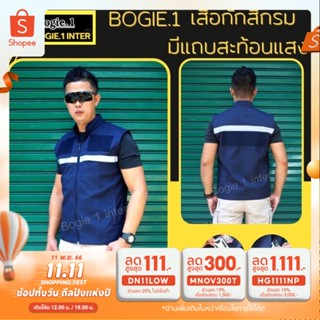 เสื้อกั๊ก มีแถบสะท้อนแสง สำหรับ เจ้าหน้าที่ สีกรมท่า แบรนด์ Bogie1