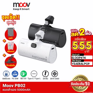 [555บ. ราคาพิเศษ] Moov PB02 แบตสำรอง 5000mAh Mini Powerbank ชาร์จเร็ว พาวเวอร์แบงค์ มินิ พกพา Type C / L Phone