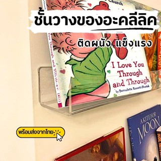 ชั้นวางหนังสือ acrylic shelf ชั้นวางของอะคลีลิคใส ติดผนัง ชั้นวางโมเดล รุ่นอะคลีลิคแนวยาวรูปตัวยู ชั้นวางแผ่นเสียง