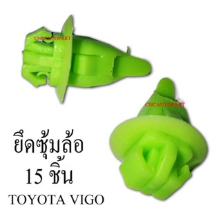 หมุด กิ๊บ บังฝุ่นล้อ ซุ้มล้อ สำหรับ TOYOTA VIGO เขียว (แพ็ค 15 ชิ้น)