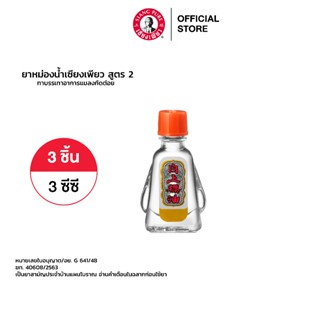 Siang Pure Oil Formula Il เซียงเพียว สูตร 2 ขนาด 3 ซีซี 3 ชิ้น