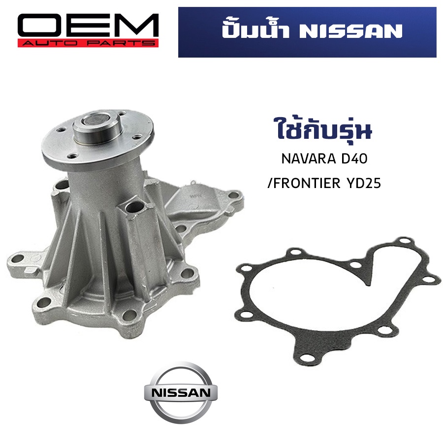 ปั๊มน้ำ-nissan-navara-d40-frontier-yd25-ปั้มน้ำ-นิสสัน-นาวาร่า-ฟอร์นเทียร์-เครื่อง-2500-yd25-water-pump-wpn-107v