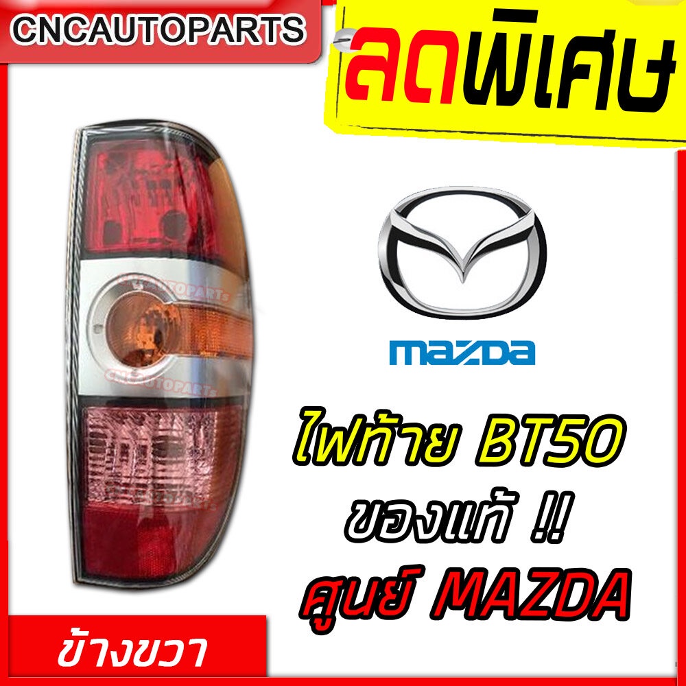 ของแท้-mazda-ไฟท้าย-bt50-ปี-2006-2011-เงางาม-ข้างขวา-ฝั่งคนขับ