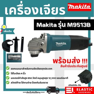 เครื่องเจียร ลูกหมู 4 นิ้ว MAKITA M9513B 850 วัตต์ สวิทท้าย แท้ 100%