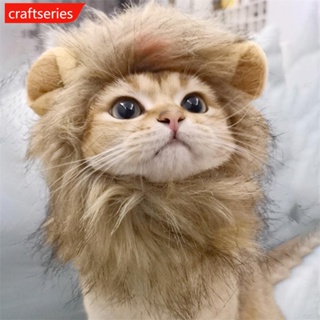 Craftseries หมวกคอสเพลย์ รูปสิงโตน่ารัก สําหรับสัตว์เลี้ยง สุนัข แมว L9Z4