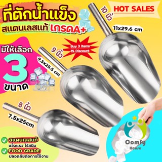 Comfy ที่ตักน้ำแข็งสแตนเลส ที่ตักข้าวสาร  ที่ตักอเนคประสงค์ มีให้เลือก 3 ขนาด Ice scoop