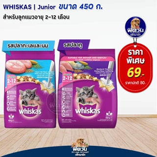 อาหารแมว Whiskas ลูกแมวทุกสูตร ขนาด 450 กรัม