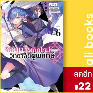 จอมมารเกิดใหม่ วิทยาลัยผู้พิทักษ์ (LN) 1-6 | PHOENIX-ฟีนิกซ์ ยู ชิมิซุ