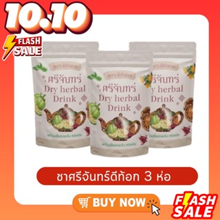 3 ห่อ ชาศรีจันทร์ สมุนไพรดีท็อค Dry herbal Drink ชาต้มสมุนไพร