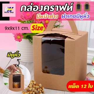 กล่องคราฟท์มีหน้าต่าง ฝาเกยมีหูหิ้ว 9 X 9 X 11 CM (แพ็ค 12) กล่องคัพเค้ก กล่องเบเกอรี่พร้อมหูหิ้ว กล่องคราฟท์มีหน้าต่าง