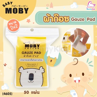 (4605) Baby Moby (เบบี้โมบี้) ผ้าก๊อซเช็ดฟัน ผ้าก๊อซเช็ดลิ้น ผ้าก๊อซสเตอไรส์ ขนาด 2x2 นิ้ว (ห่อ 50 แผ่น)