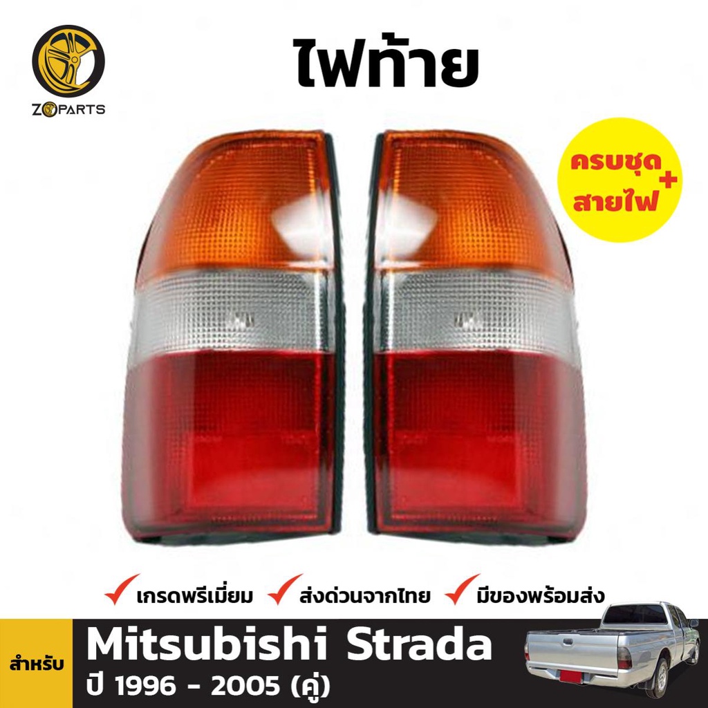 ไฟท้าย Mitsubishi Strada L200 1996-05 คู่ ซ้าย ขวา มิตซูบิชิ สตราด้า ...