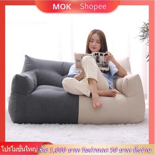 MOKบีนแบคโซฟา รุ่นคลาสสิก และรุ่นสายรุ้ง [bean bag บีนแบ็ก โซฟาเบด โซฟา มินิมอล โซฟามินิมอล โซฟาสไตล์มินิมอล พร้อมเม็ดโฟ