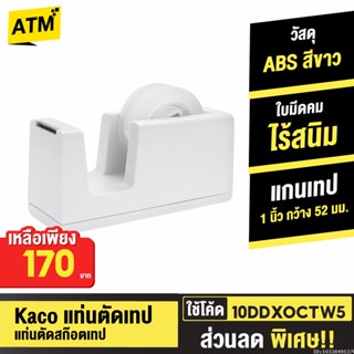 [170บ. 10DDXOCTW5] Xiaomi Kaco แท่นตัดเทป ที่ตัดเทป แท่นตัดสก๊อตเทป LEMO Tape Dispenser Rolls Tape Cutter แกน 1