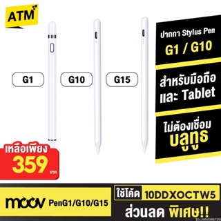 [359บ. 10DDXOCTW5] Moov Stylus Pen Gen1 G10 G15 ปากกาทัชสกรีน ปากกาสไตลัส สำหรับสมาร์ทโฟนมือถือ และแทบเล็ต Tablet