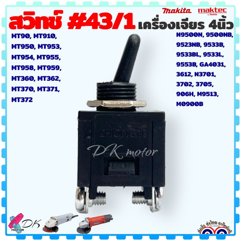 #43/1 (Makita Maktec เทียบ) สวิทช์ รุ่น MT954,N9500N,9500NB,9523NB,MT90 ...