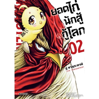 B2S หนังสือ ยอดไก่นักสู้กู้โลก เล่ม 02 (MG)