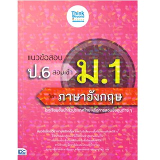 B2S หนังสือ แนวข้อสอบ ป.6 สอบเข้า ม.1 วิชาภาษาอังกฤษ