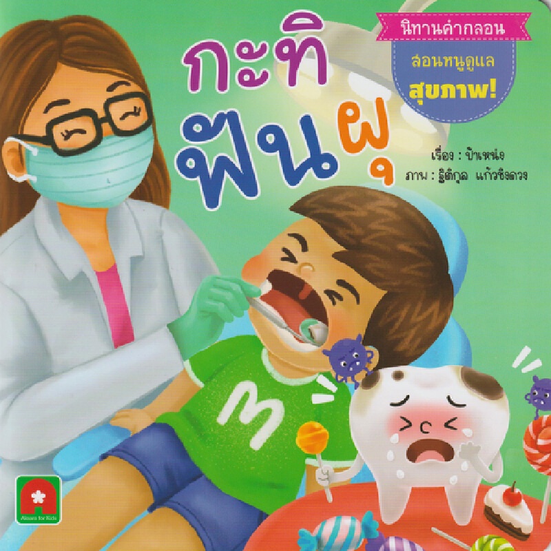 b2s-หนังสือ-นิทานคำกลอน-กะทิฟันผุ