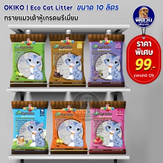 ทรายแมวโอกิโกะ เบนโทไนท์ OKIKO ECO 6 กลิ่น ขนาด 10 ลิตร