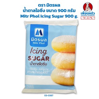 น้ำตาลไอซิ่ง ตรามิตรผล ขนาด 900 กรัม Mitr Phol Icing Sugar 900 g. (03-0387)