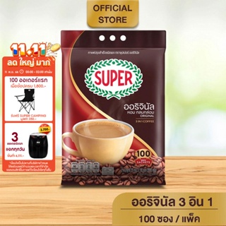 [100 ซอง] SUPER Instant Coffee 3in1 ซุปเปอร์กาแฟ 3 อิน 1