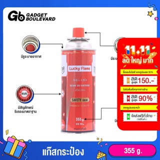 Lucky Flame แก๊สกระป๋อง 1 กระป๋อง 250 กรัม ราคาส่งจากโรงงาน มีระบบ Safety Valve 2 ชั้น ปลอดภัย 100% ก๊าซกระป๋อง