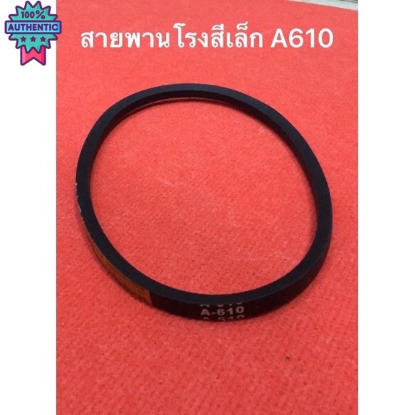 สายพาน A610 genuine‼️ อะไหล่โรงสี สายพานโรงสีเล็ก สายพาน | Shopee Thailand
