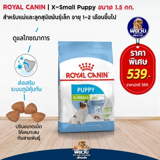 อาหารสุนัข ROYAL CANIN- X Small Puppy 1.5 Kg