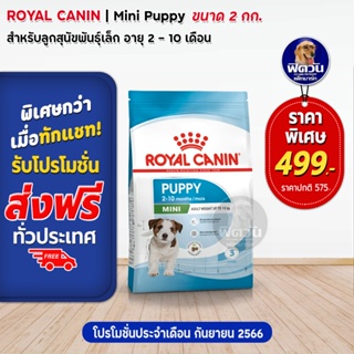 Royal Canin- Mini Puppy ลูกสุนัขพันธุ์เล็ก 2กก.