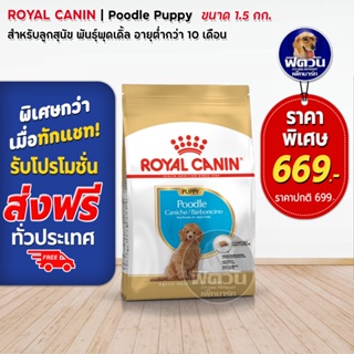 อาหารสุนัข ROYAL CANIN-Poodle Puppy ลูกสุนัข 1.5 กิโลกรัม