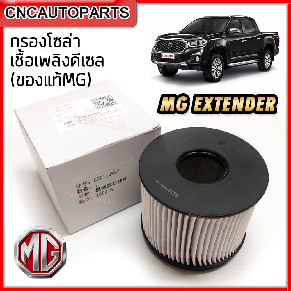 ของแท้ศูนย์-กรองดีเซล-กรองโซล่า-mg-extender-รถกระบะ-เอ็มจี