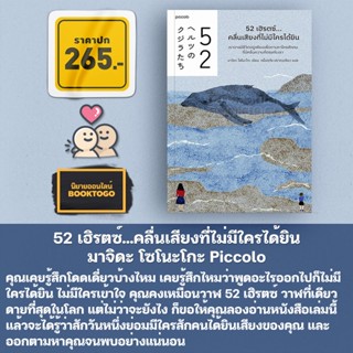 (พร้อมส่ง) 52 เฮิรตซ์...คลื่นเสียงที่ไม่มีใครได้ยิน มาจิดะ โซโนะโกะ Piccolo