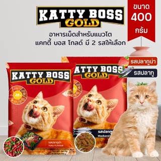 อาหารแมว Katty Boss Gold ( 400 กรัม ) อาหารแมวโตแบบเม็ด รสปลาทู รสปลาทูน่า