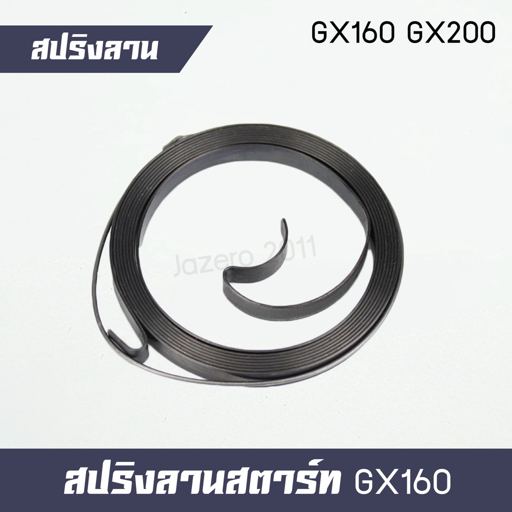 สปริงลานสตาร์ท-สปริงสตาร์ท-เครื่องยนต์เบนซิน-gx160-gx200-5-5hp-6-5hp-ใช้ได้กับฝาสตาร์ทเครื่องยนต์เบนซินทุกยี่ห้อ