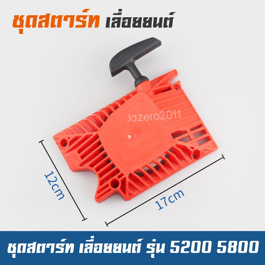 ชุดสตาร์ท-ลานสตาร์ท-เลื่อยยนต์-รุ่น-5200-5800-สีส้ม