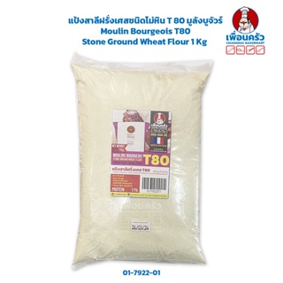 แป้งสาลีฝรั่งเศสชนิดโม่หิน T 80 มูลังบูจัวร์ Moulin Bourgeois T80 Stone Ground Wheat Flour 1 Kg (01-7922-01)