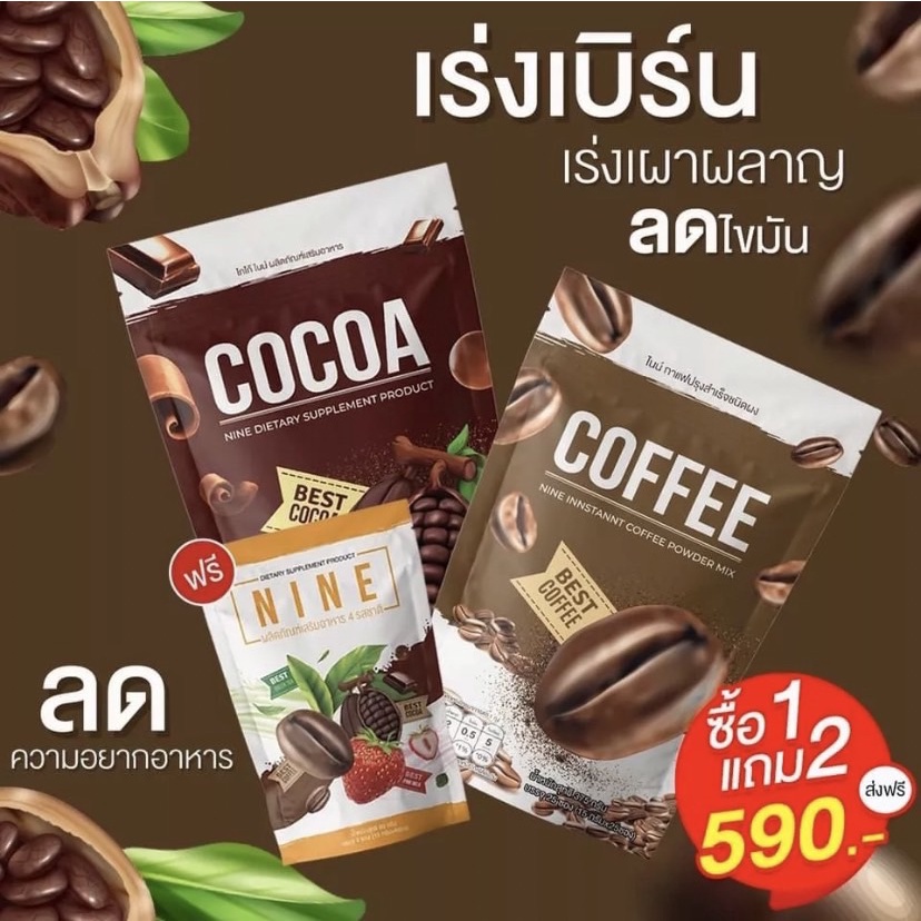 โกโก้ไนน์ กาเเฟไนน์ nine cocoa ไนท์โกโก้ กาแฟไนน์ของเเท้ (1 ถุง 30 ซอง ...