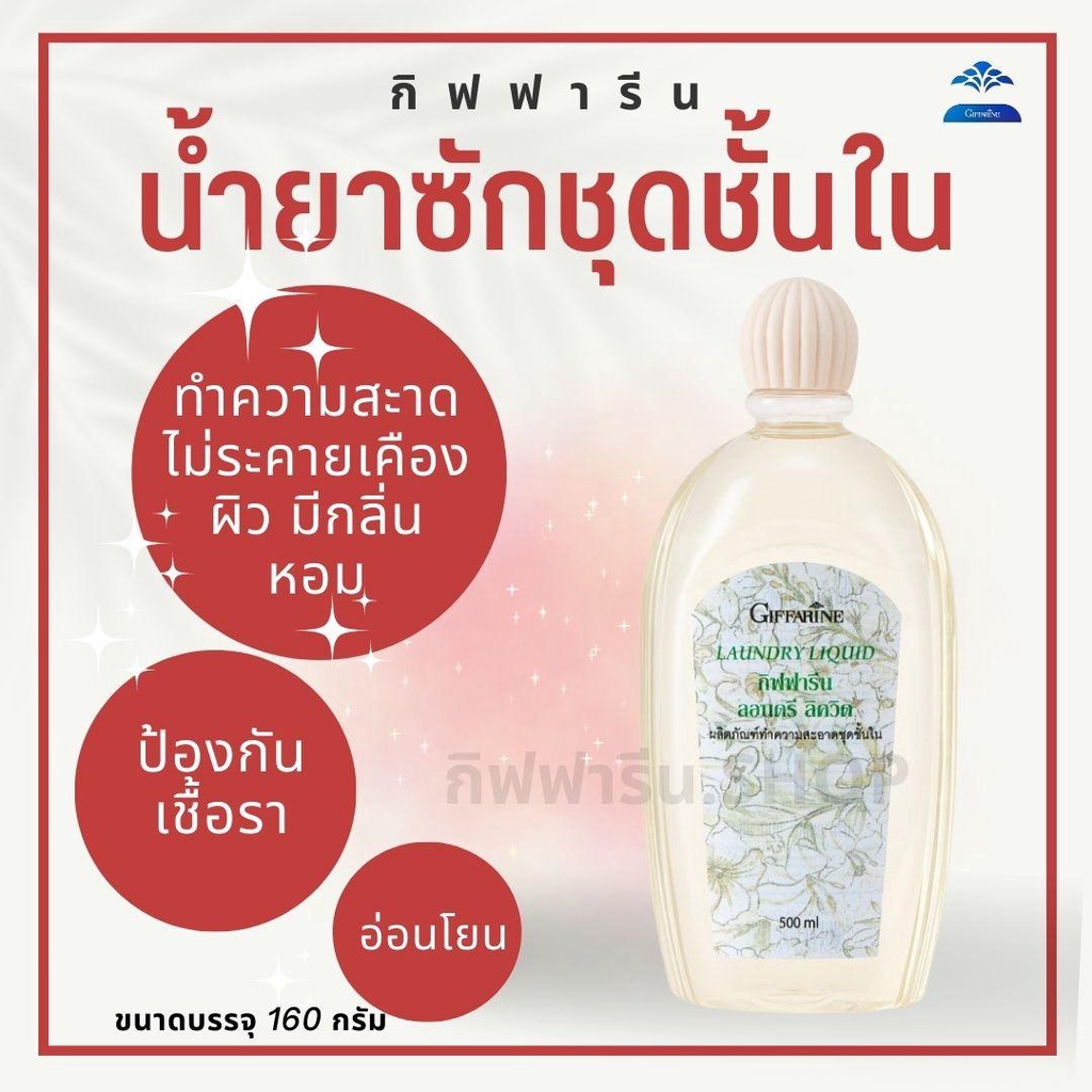 น้ำยาซักชุดชั้นใน กิฟฟารีน Giffarine Laundry Liquid Shopee Thailand