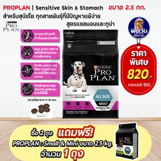 ProPlan Adult Sensitive Skin &amp; Stomach All Size อาหารสุนัขโต อายุ 1 ปีขึ้นไป สูตรแซลมอนและทูน่า ขนาด 2.5 kg