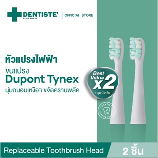 Dentiste Replaceable Toothbrush Head หัวแปรงไฟฟ้าสำหรับเปลี่ยน จำนวน 2ชิ้น ขนแปรง Dupont Tynex ขนแปรงหัวกลม อ่อนโยนต่อเหงือกและฟัน เดนทิสเต้