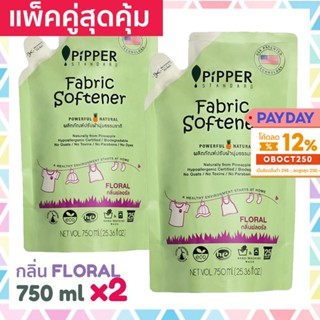 แพคคู่สุดคุ้ม Pipper Standard น้ำยาปรับผ้านุ่มธรรมชาติ พิพเพอร์ สแตนดาร์ด กลิ่น Floral ถุงรีฟิล 750 มล 2 ถุง