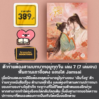 (เริ่มส่ง 11/11/66) ตัวร้ายต้องสวมบทบาทอยู่ทุกวัน เล่ม 1-7 (7 เล่มจบ) ฟั่นถวนเถาจื่อค่ง แจ่มใส Jamsai