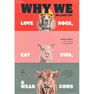 B2S หนังสือ ด้วยรักและบริโภค รักหมา กินหมูและสวมเสื้อหนัง
