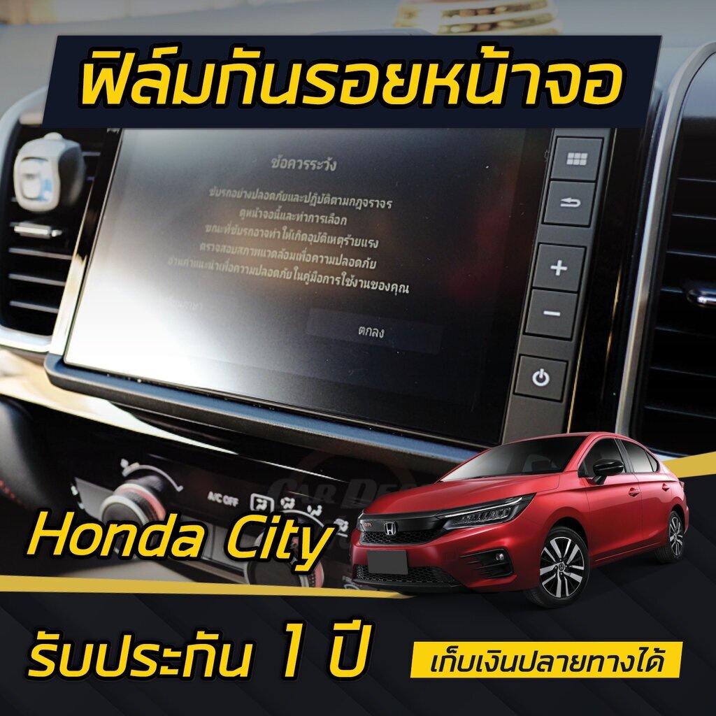 รูปภาพสินค้าแรกของฟิล์มกันรอยหน้าจอ Honda City 2020-2024 (4ประตู/5ประตู/e:HEV) (ยกเว้นรุ่น S) รับประกัน 3ปี**