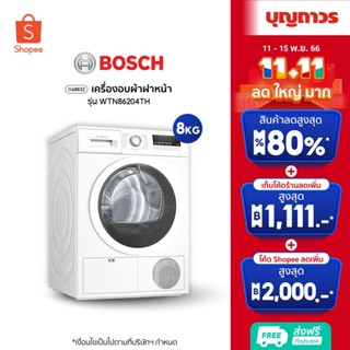 BOSCH เครื่องอบผ้าฝาหน้า รุ่น WTN86204TH 8 KG